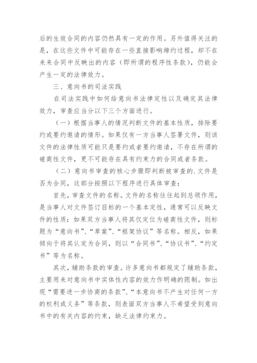 意向书的法学理论和司法审查探讨的论文.docx