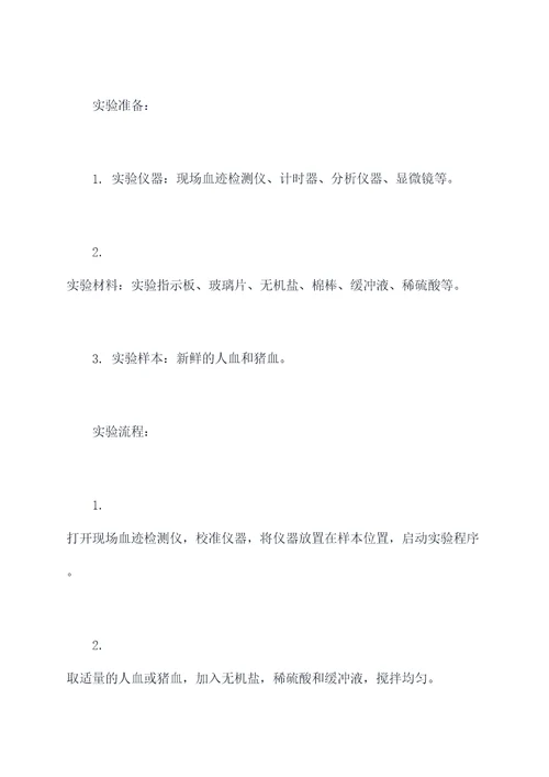 现场血迹检测实验报告
