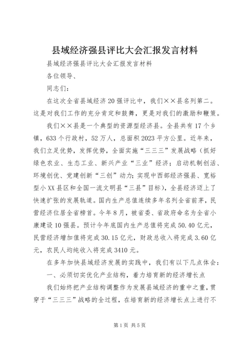 县域经济强县评比大会汇报发言材料.docx