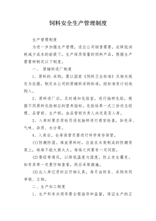 饲料安全生产管理制度.docx