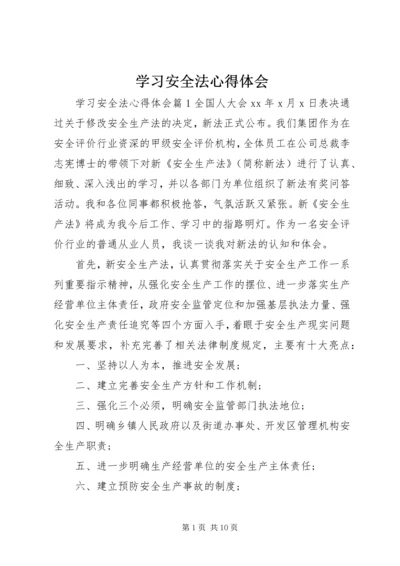 学习安全法心得体会 (3).docx