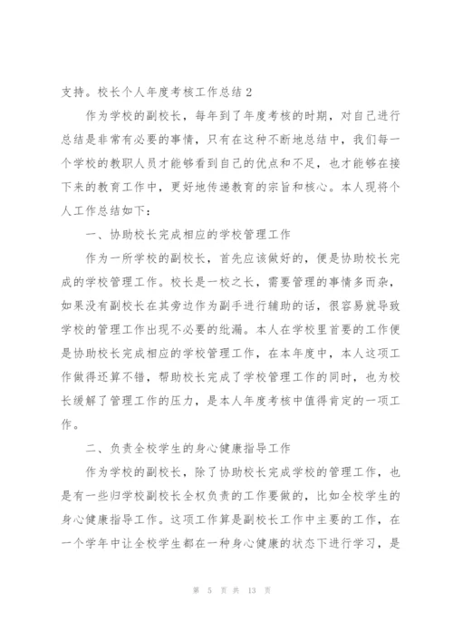 校长个人年度考核工作总结.docx