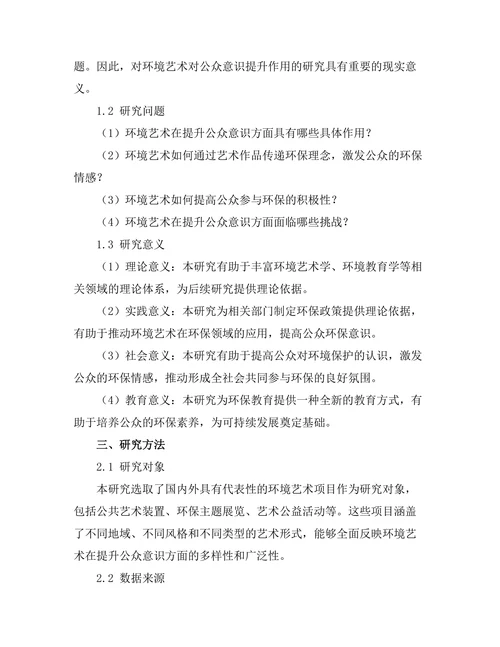 环境艺术对公众意识的提升作用