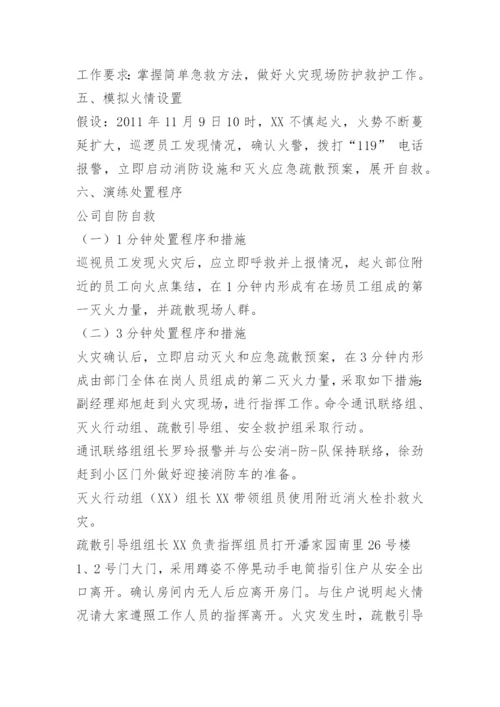 小区物业消防演习方案.docx