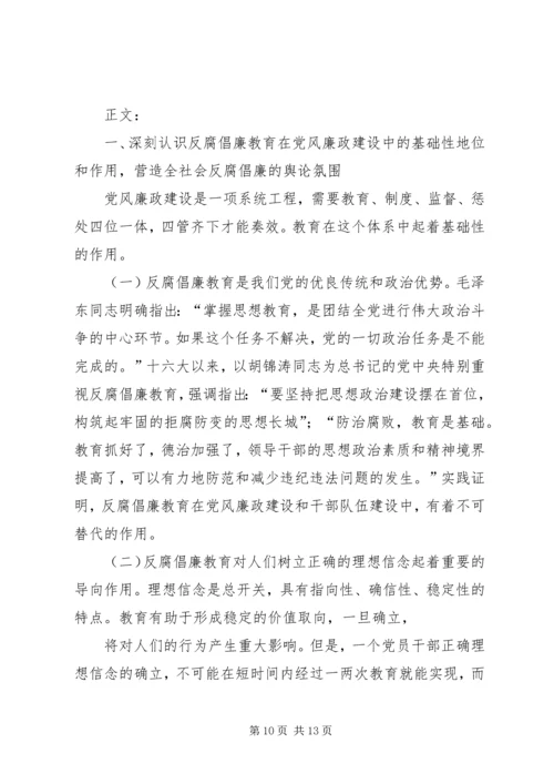 反腐倡廉宣传教育.docx