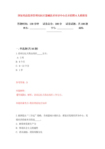 国家药品监督管理局医疗器械技术审评中心公开招聘6人押题训练卷第9次