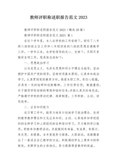 教师评职称述职报告范文2023.docx