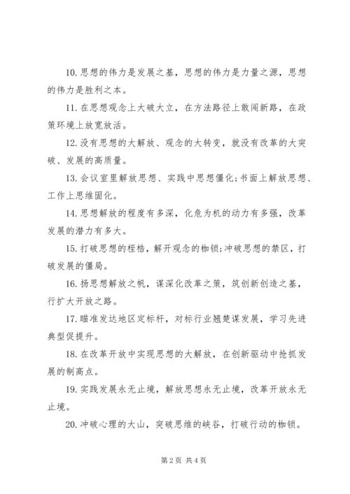 公文写作关于“解放思想”的排比句.docx