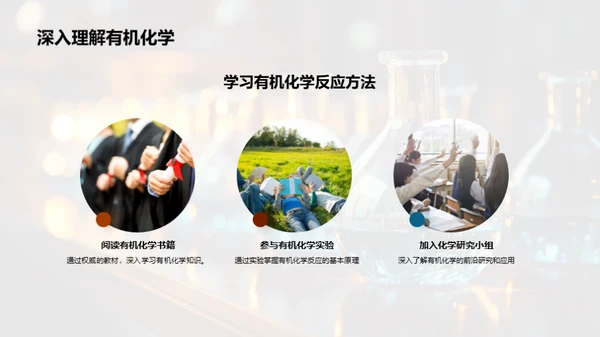 有机化学揭秘