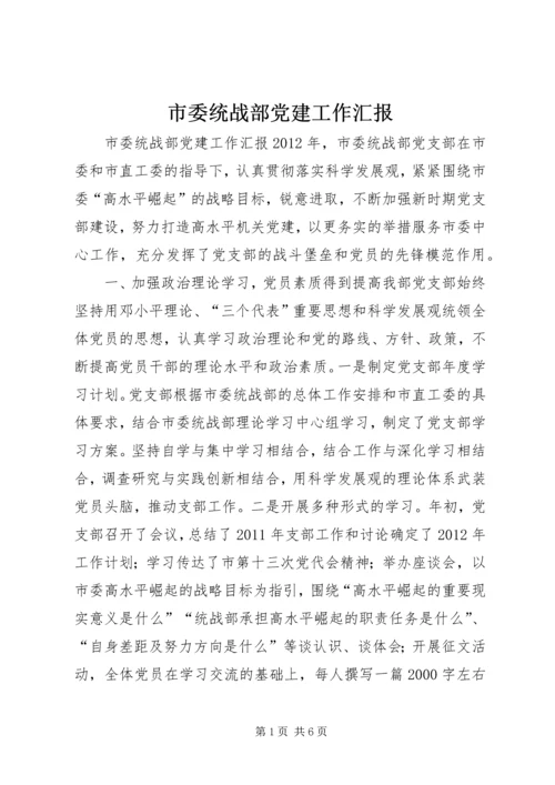 市委统战部党建工作汇报.docx