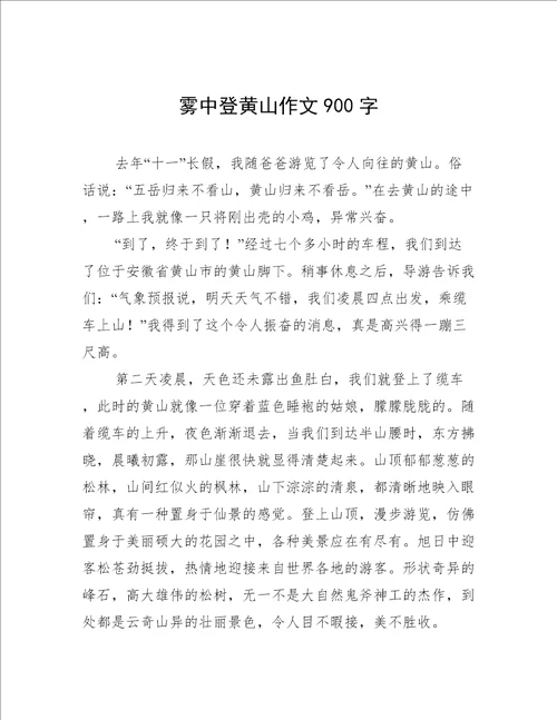 雾中登黄山作文900字