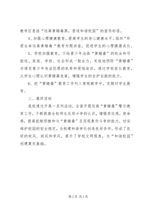 预防黄赌毒方案.docx