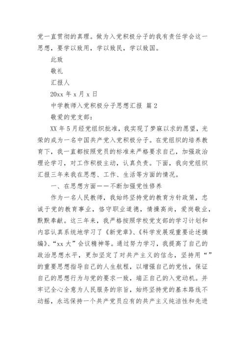 中学教师入党积极分子思想汇报.docx