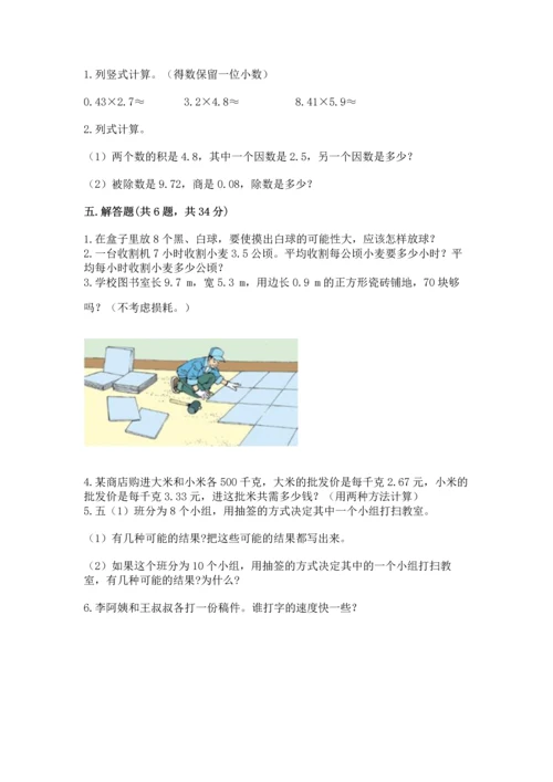 人教版数学五年级上册期末考试试卷带解析答案.docx