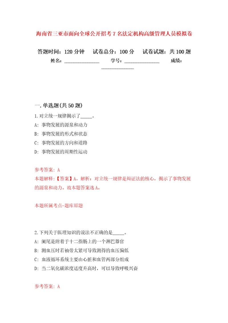 海南省三亚市面向全球公开招考7名法定机构高级管理人员押题卷第9卷