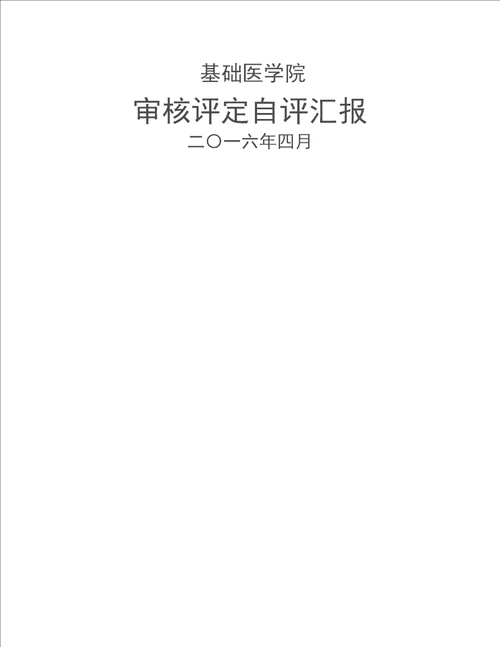 2021年吉林大学本科教学审核评估基础医学院自评报告