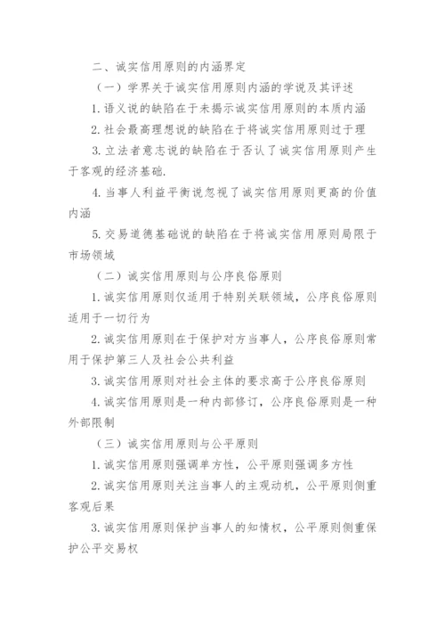 最新诚实信用原则的论文提纲.docx
