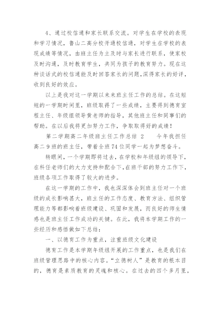 第二学期高二年级班主任工作总结.docx