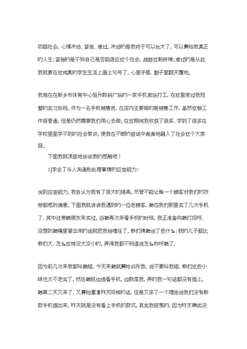 销售手机实习报告汇总七篇