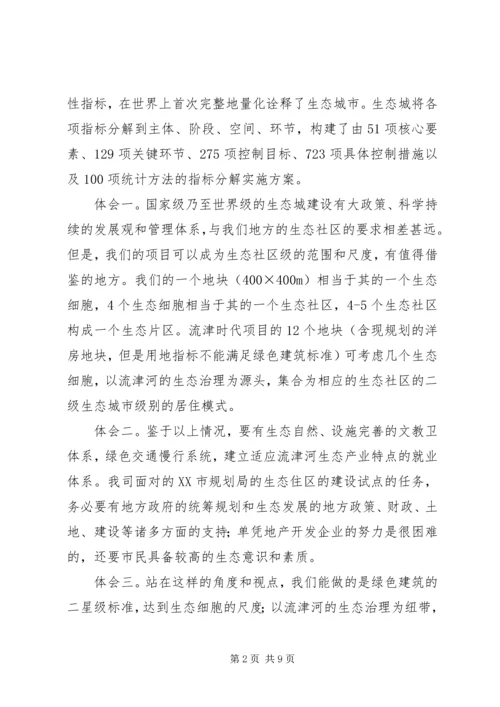 天津中新生态城考察报告5篇范文.docx