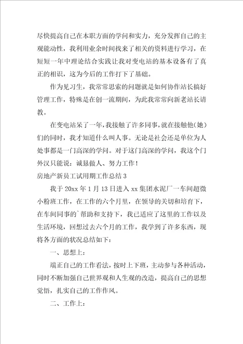 房地产新员工试用期工作总结