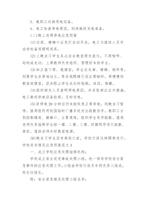 学校突发情况应急预案.docx
