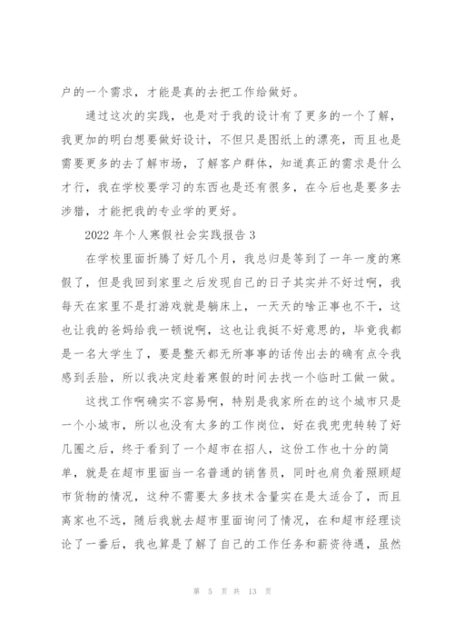 2022年个人寒假社会实践报告.docx
