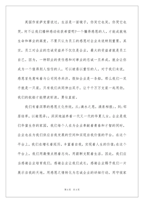 2022员工感恩企业的文章.docx