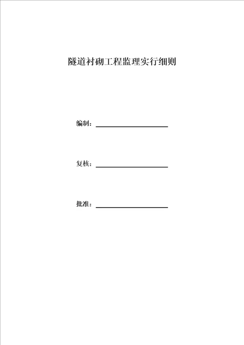 隧道衬砌关键工程监理实施标准细则