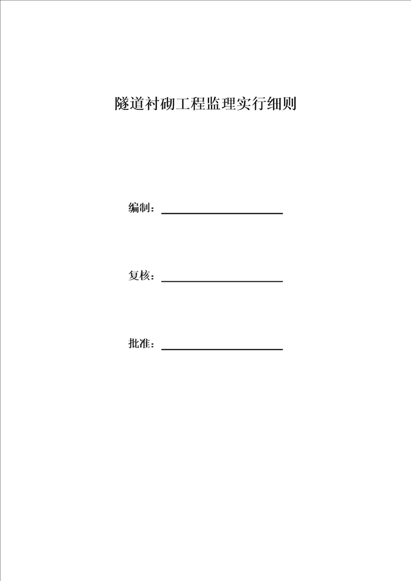 隧道衬砌关键工程监理实施标准细则