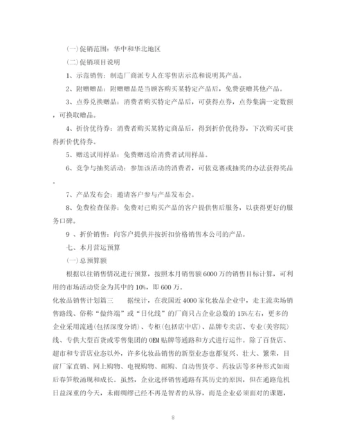 精编之化妆品销售计划书.docx