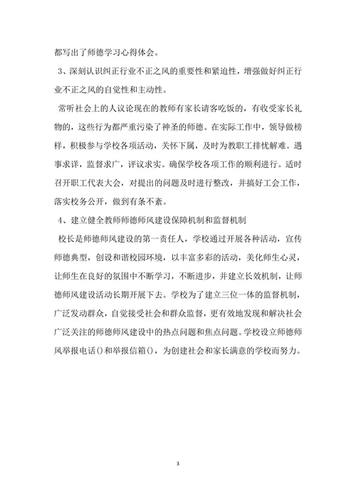 学校师德师风自查报告