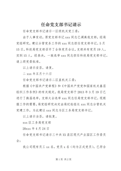 任命党支部书记请示.docx