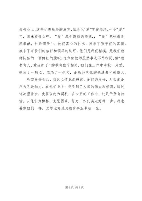 学习优秀教师先进事迹报告会心得体会 (3).docx