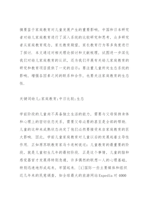 中日家庭教育浅析论文.docx