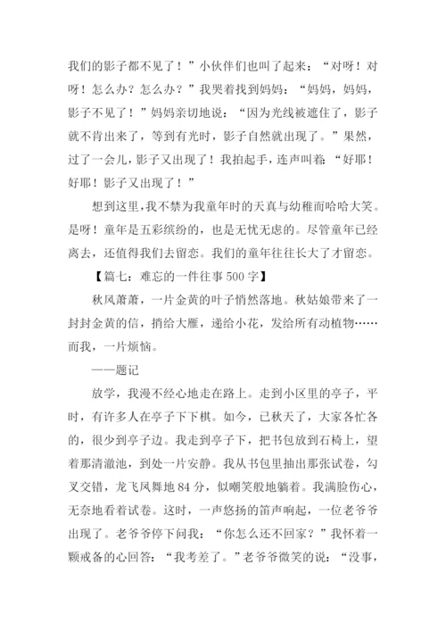 难忘的往事作文.docx