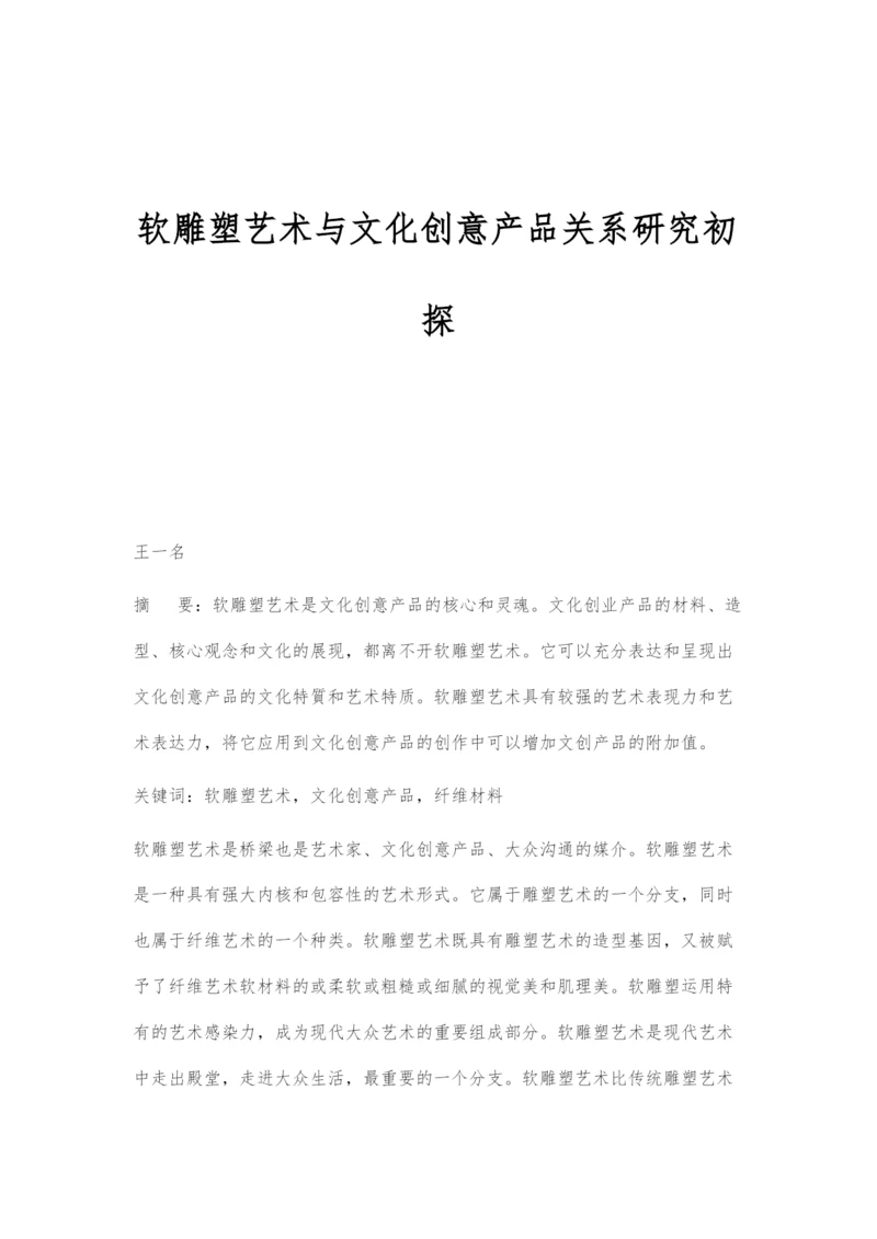 软雕塑艺术与文化创意产品关系研究初探.docx