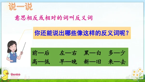 统编版语文一年级上册第四单元口语交际+语文园地四 课件