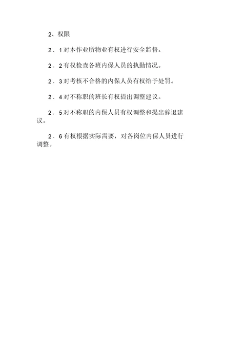 电子商城保安队长职责权限