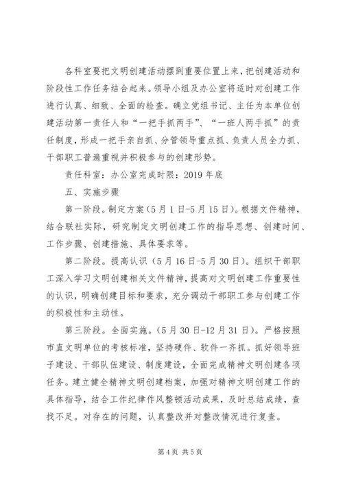 联社关于创建XX年市直文明单位工作的实施方案.docx