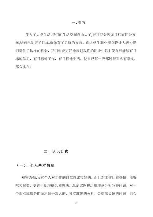 大学生职业生涯规划书内容范文