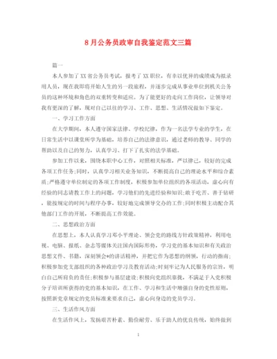 精编之8月公务员政审自我鉴定范文三篇.docx