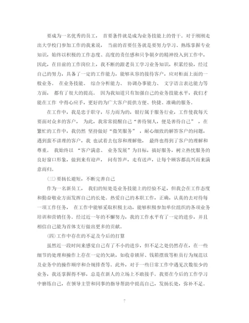 精编之银行试用期工作总结范文.docx