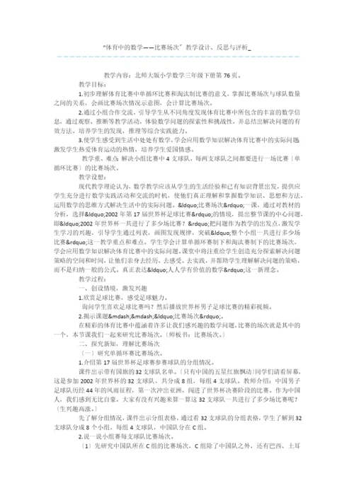 “体育中的数学——比赛场次”教学设计、反思与评析-.docx