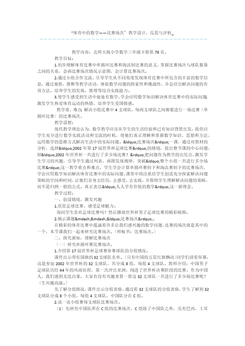 “体育中的数学——比赛场次”教学设计、反思与评析-.docx