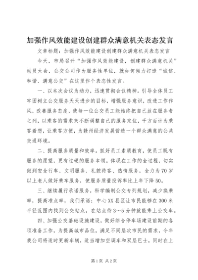 加强作风效能建设创建群众满意机关表态发言.docx