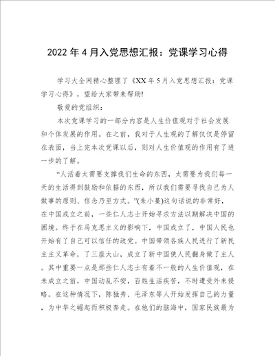 2022年4月入党思想汇报：党课学习心得