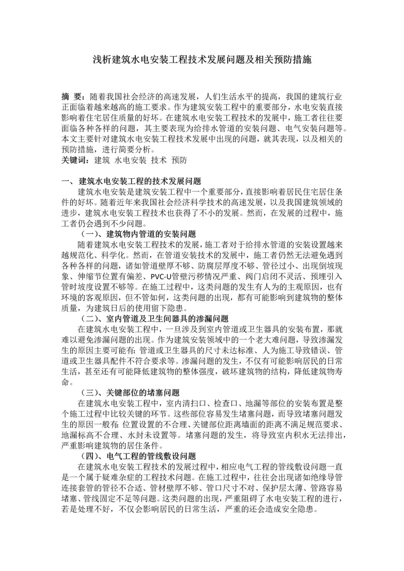 浅析建筑水电安装工程技术发展问题及相关预防措施.docx