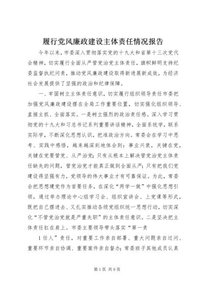 履行党风廉政建设主体责任情况报告.docx