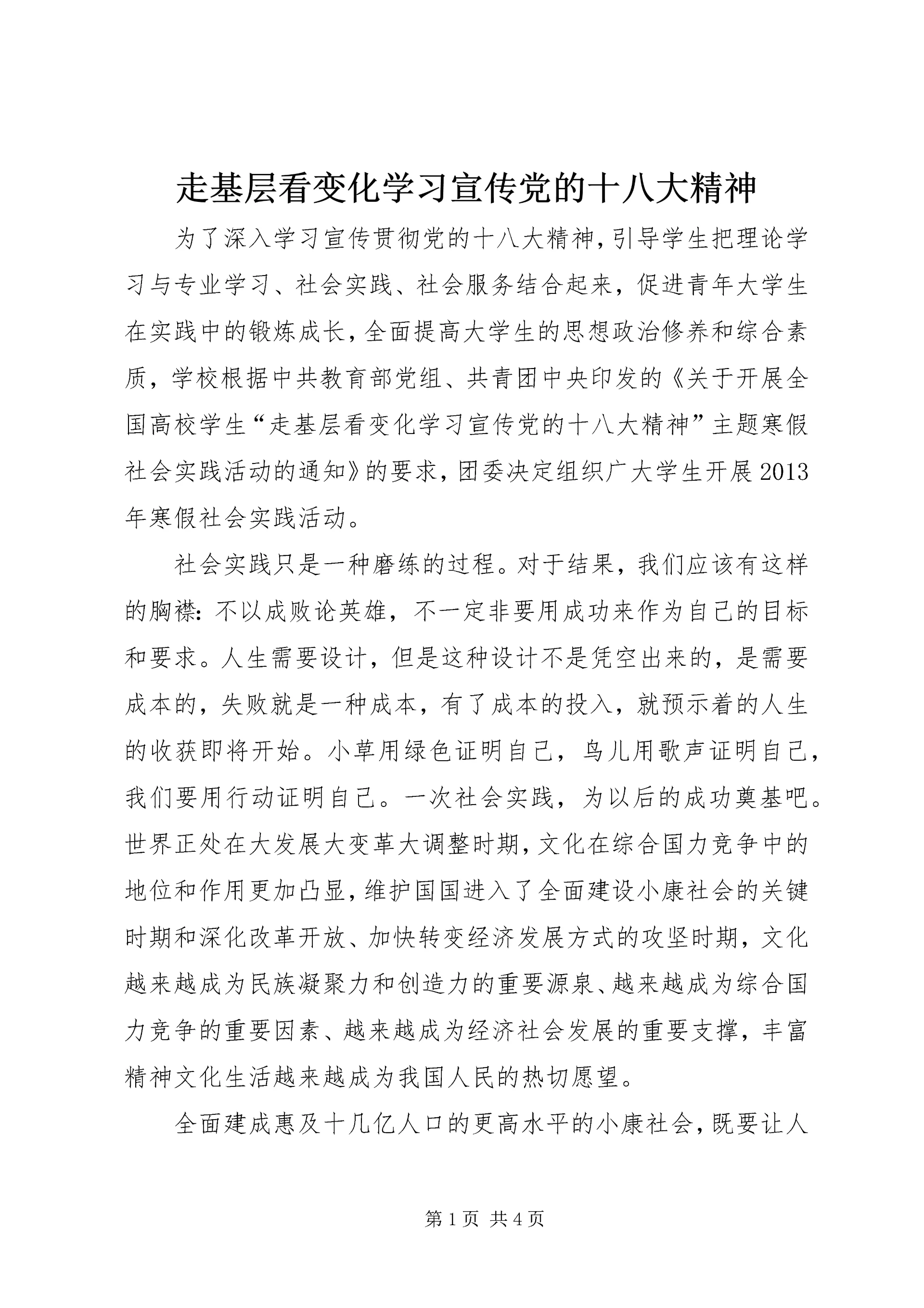 走基层看变化学习宣传党的十八大精神 (3).docx
